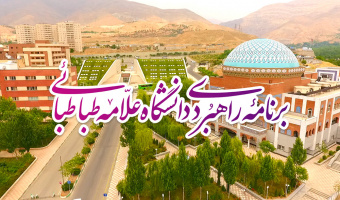 معرفی سند راهبردی دانشگاه و چشم‌انداز دانشگاه علامه طباطبائی
