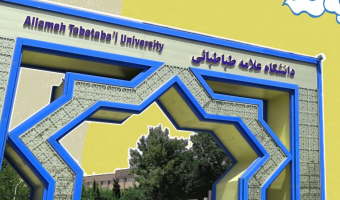 سند راهبردی دانشگاه علامه طباطبائی