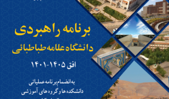 کتاب برنامه راهبردی دانشگاه منتشر شد