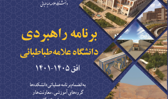کتاب برنامه راهبردی سال ۱۴۰۲ دانشگاه علامه‌طباطبائی