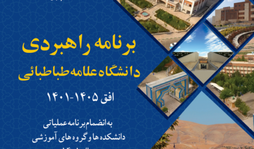کتاب برنامه راهبردی دانشگاه منتشر شد