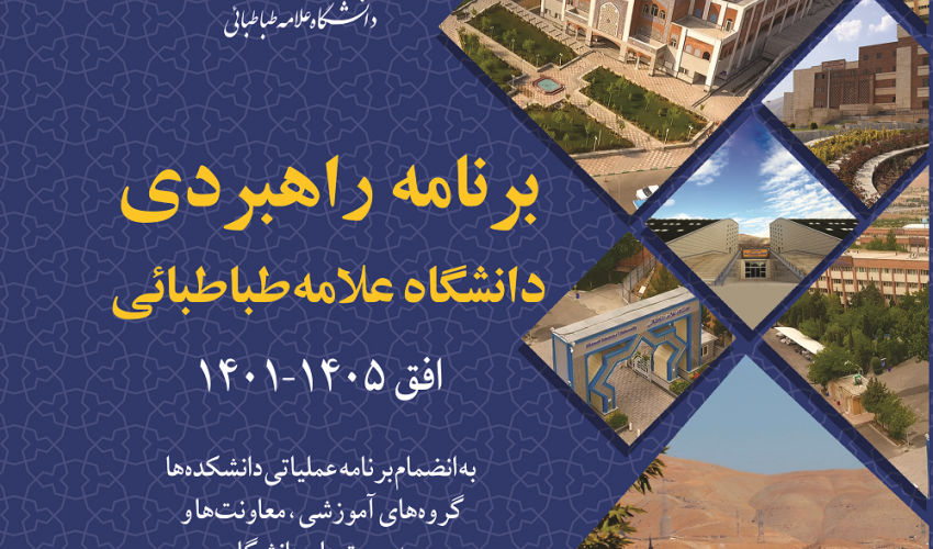کتاب برنامه راهبردی سال ۱۴۰۲ دانشگاه علامه‌طباطبائی