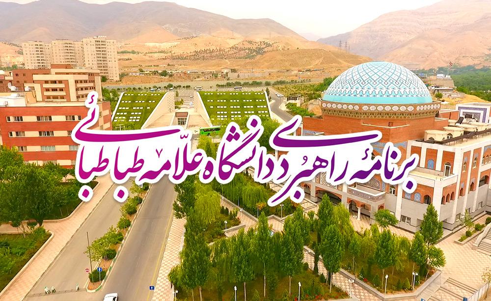 معرفی سند راهبردی دانشگاه و چشم‌انداز دانشگاه علامه طباطبائی