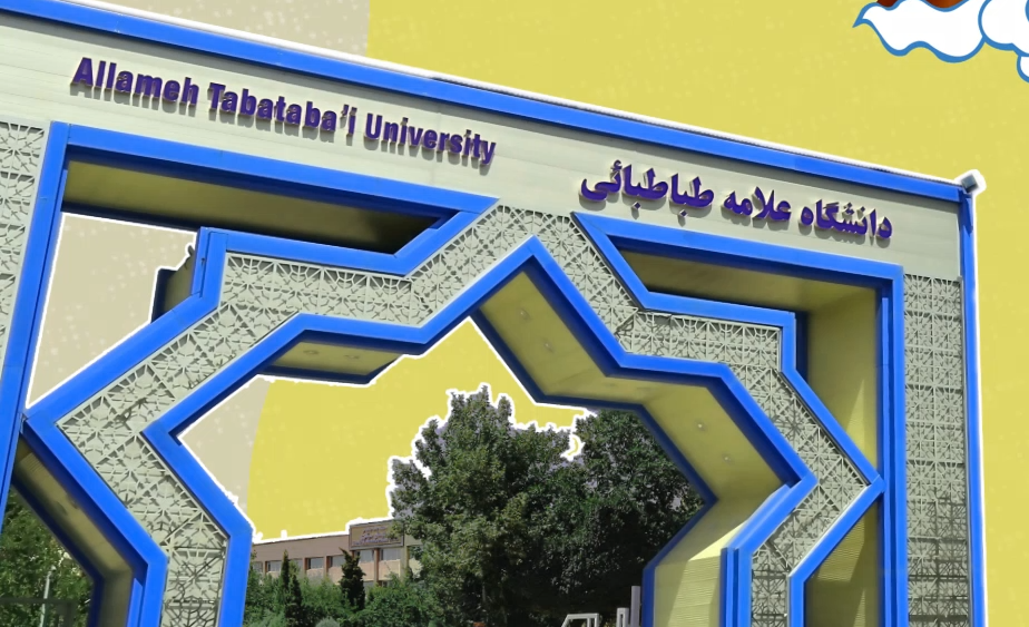 سند راهبردی دانشگاه علامه طباطبائی
