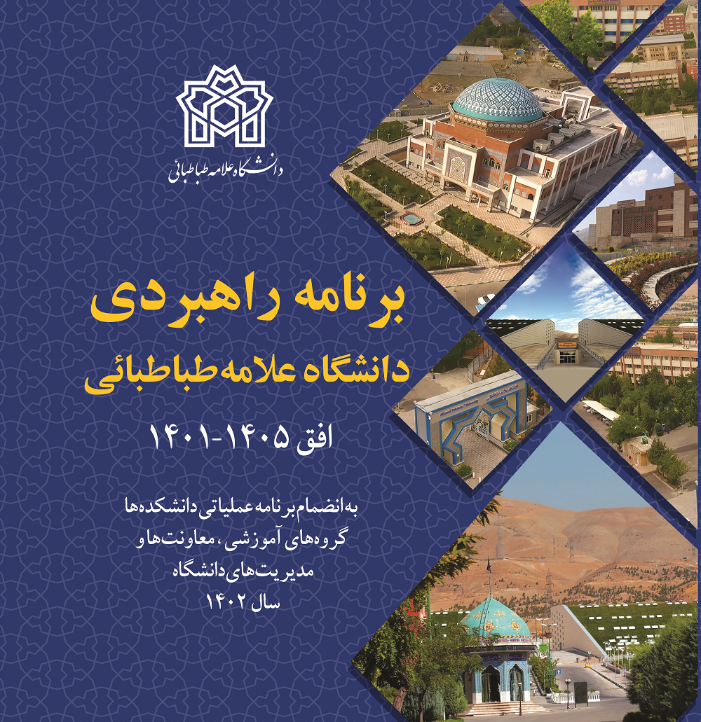 کتاب برنامه راهبردی سال ۱۴۰۲ دانشگاه علامه‌طباطبائی